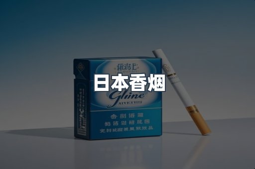 日本香烟